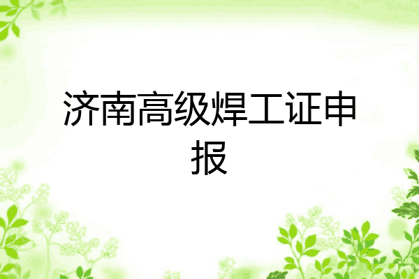 济南高级焊工证申报
