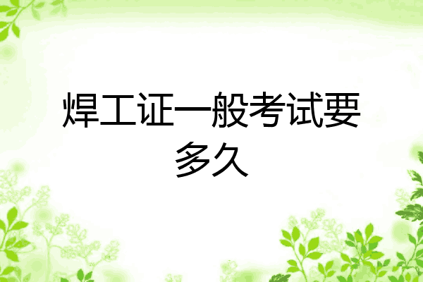 焊工证一般考试要多久