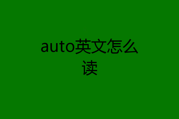 auto英文怎么读