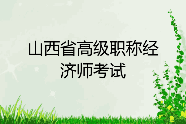山西省高级职称经济师考试