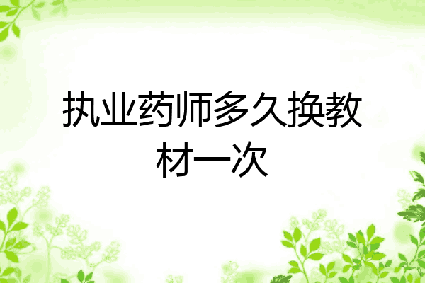 执业药师多久换教材一次