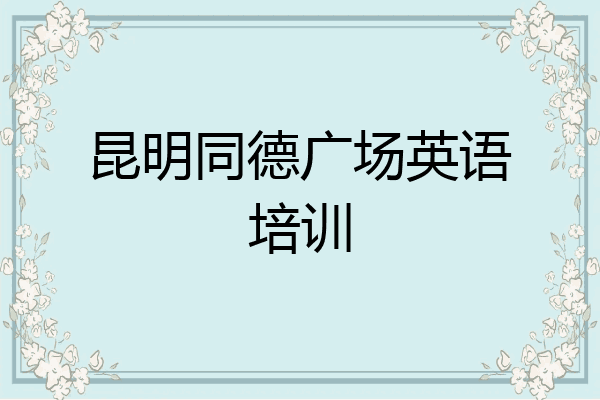 昆明同德广场英语培训