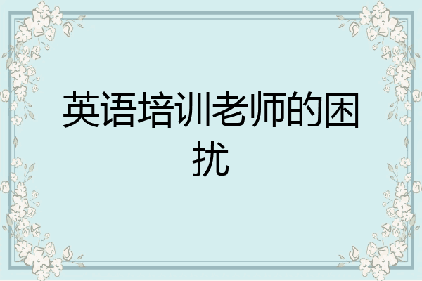 英语培训老师的困扰