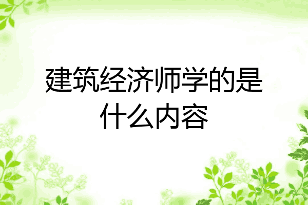 建筑经济师学的是什么内容