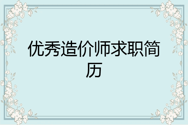 优秀造价师求职简历