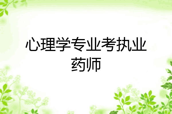 心理学专业考执业药师