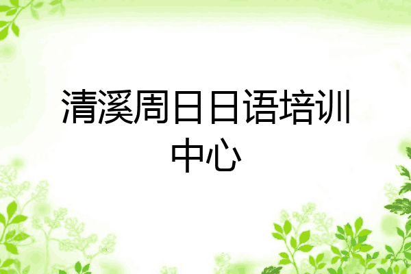 清溪周日日语培训中心