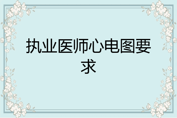 执业医师心电图要求