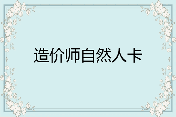 造价师自然人卡