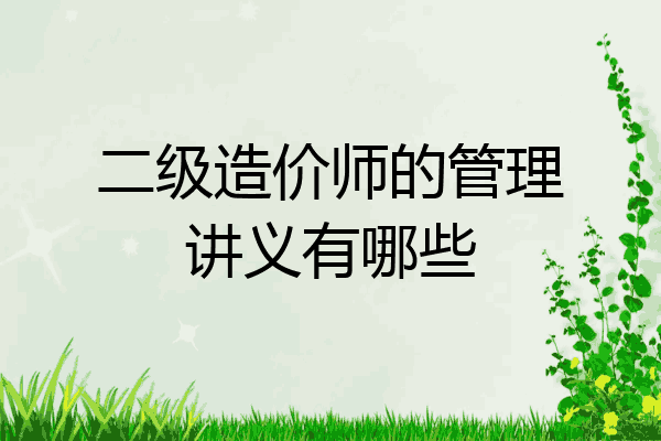 二级造价师的管理讲义有哪些
