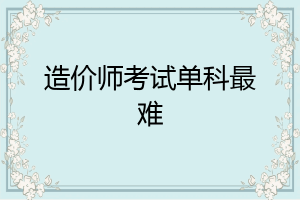 造价师考试单科最难
