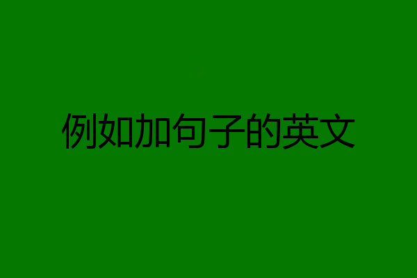 例如加句子的英文