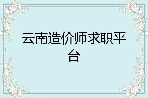 云南造价师求职平台