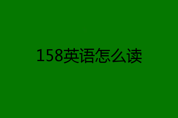 158英语怎么读