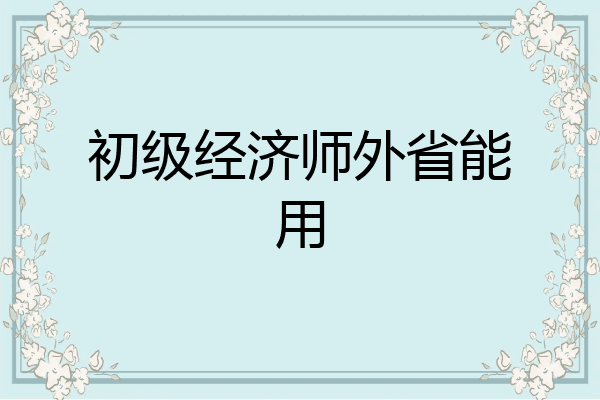 初级经济师外省能用