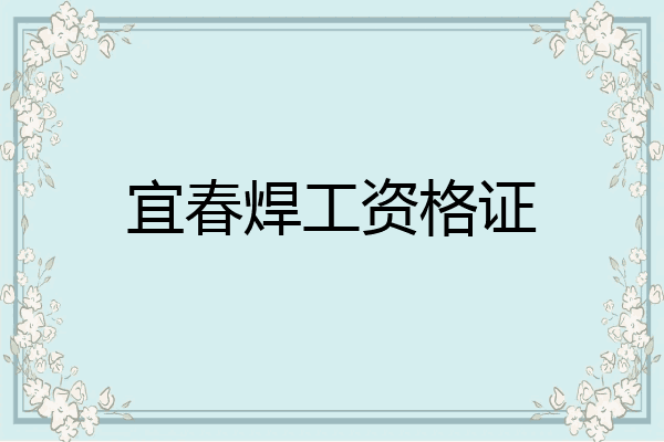 宜春焊工资格证