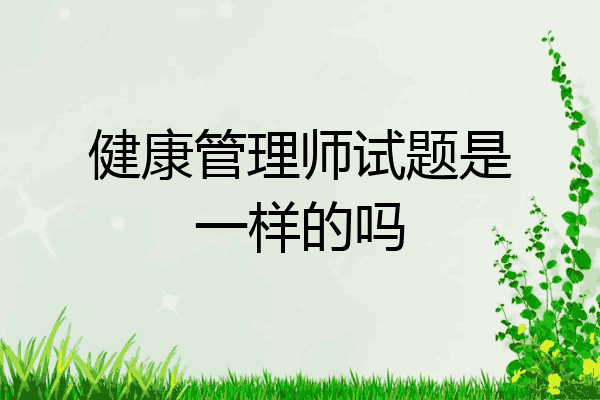 健康管理师试题是一样的吗
