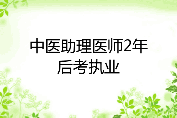 中医助理医师2年后考执业