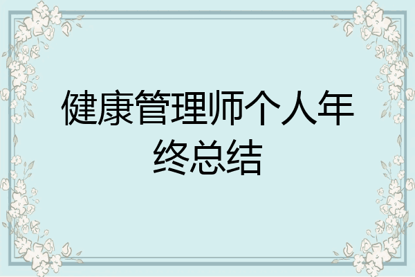 健康管理师个人年终总结