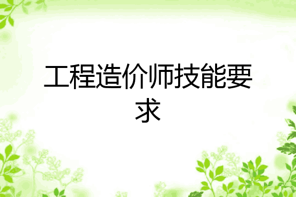 工程造价师技能要求