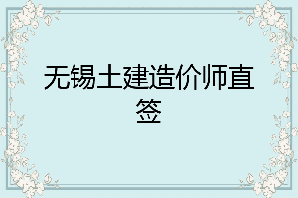 无锡土建造价师直签