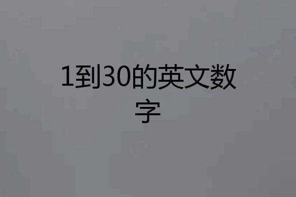 1到30的英文数字