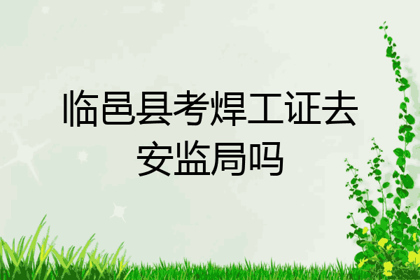 临邑县考焊工证去安监局吗