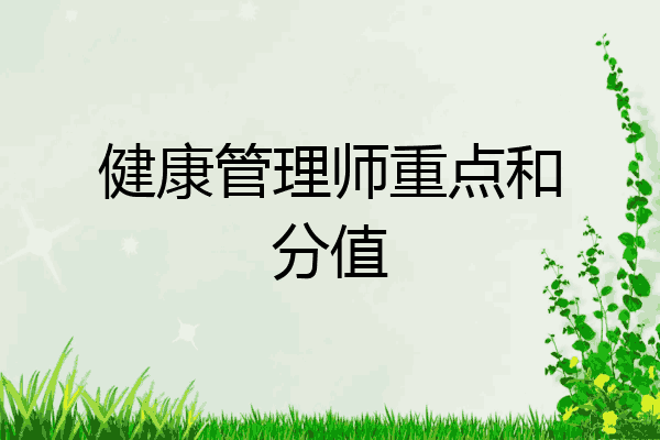 健康管理师重点和分值