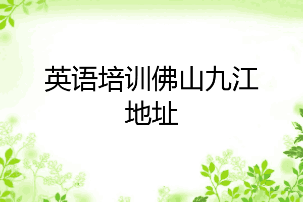 英语培训佛山九江地址