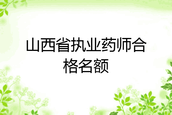 山西省执业药师合格名额