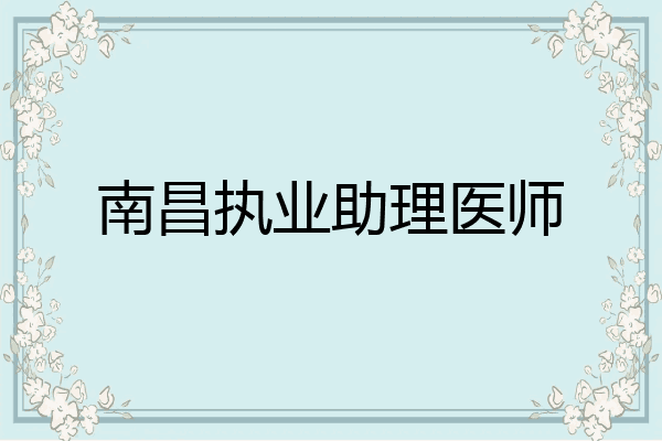 南昌执业助理医师