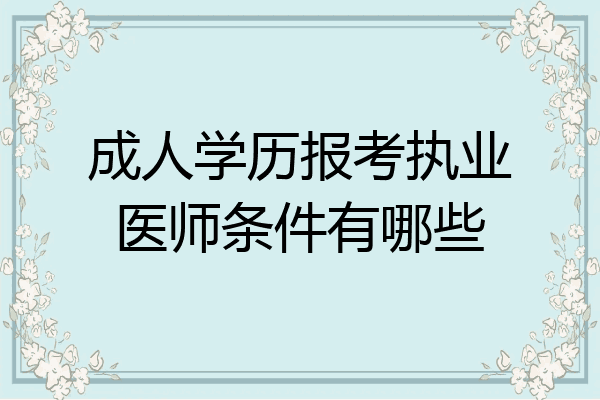 成人学历报考执业医师条件有哪些