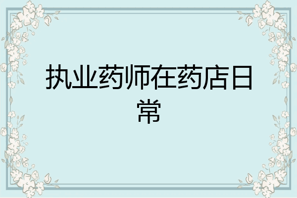 执业药师在药店日常