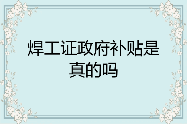 焊工证政府补贴是真的吗