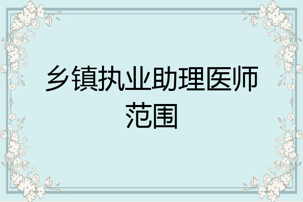 乡镇执业助理医师范围