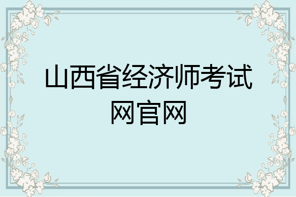 山西省经济师考试网官网