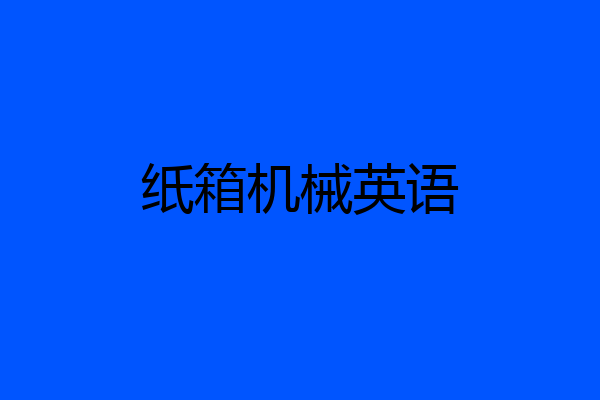 纸箱机械英语