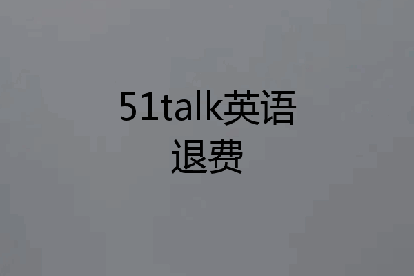 51talk英语退费