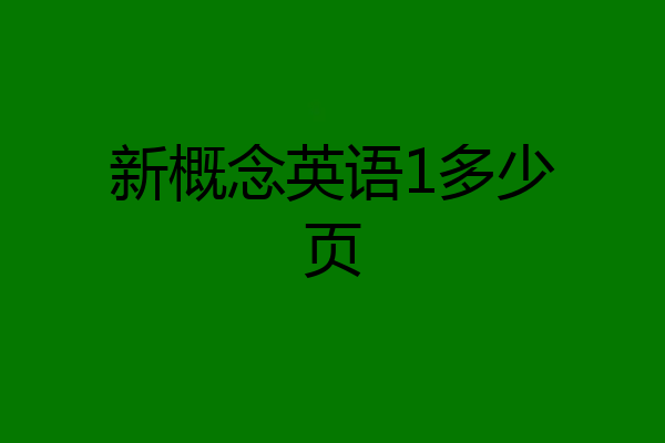 新概念英语1多少页
