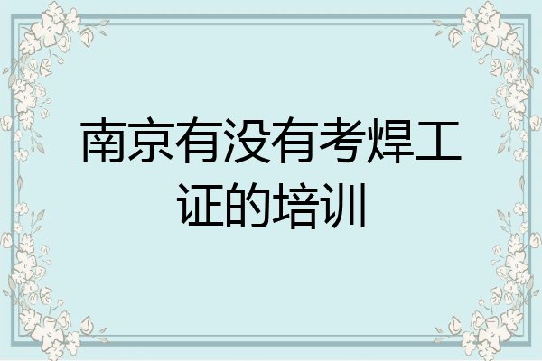 南京有没有考焊工证的培训