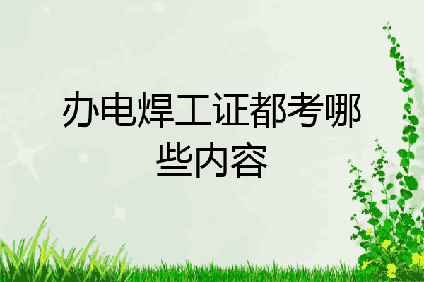 办电焊工证都考哪些内容
