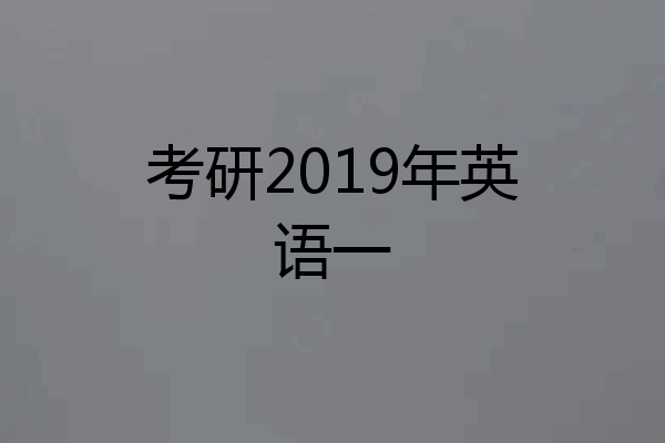 考研2019年英语一