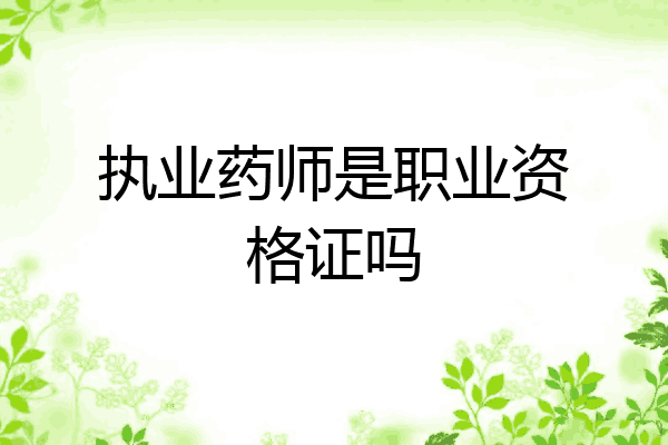 执业药师是职业资格证吗