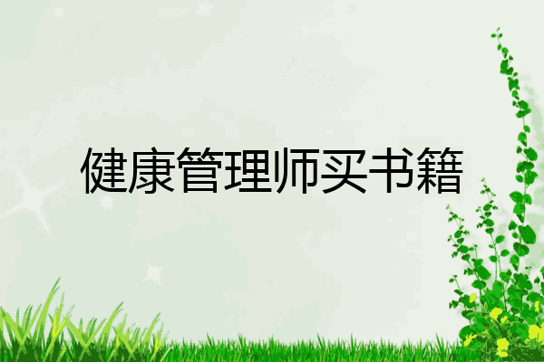 健康管理师买书籍