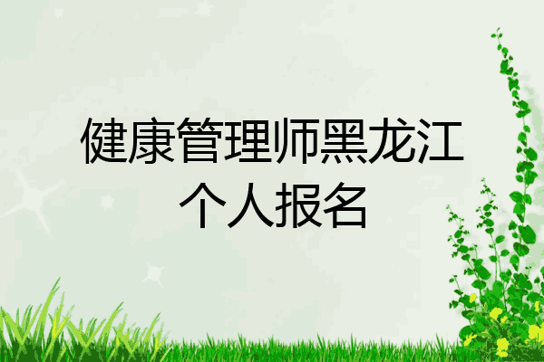 健康管理师黑龙江个人报名