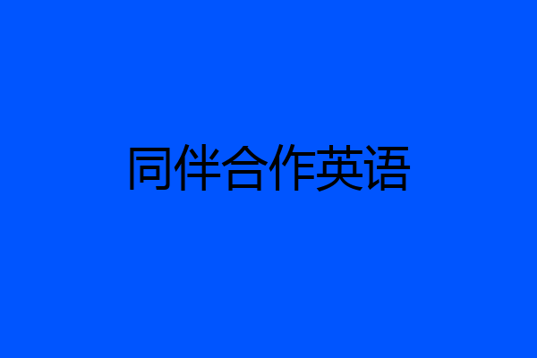 同伴合作英语