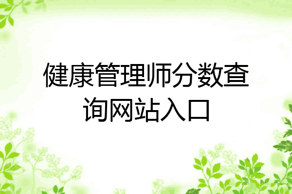 健康管理师分数查询网站入口