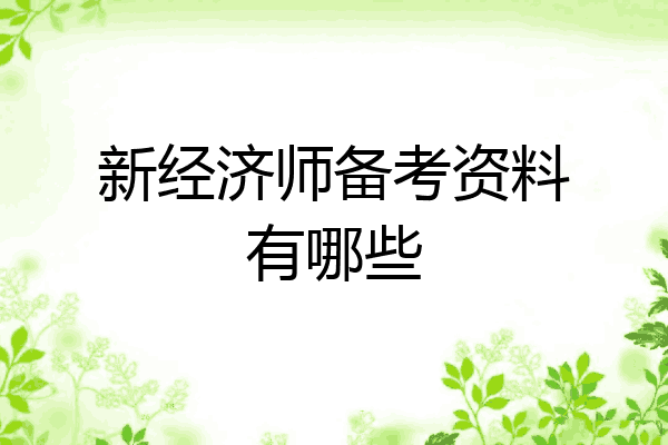 新经济师备考资料有哪些