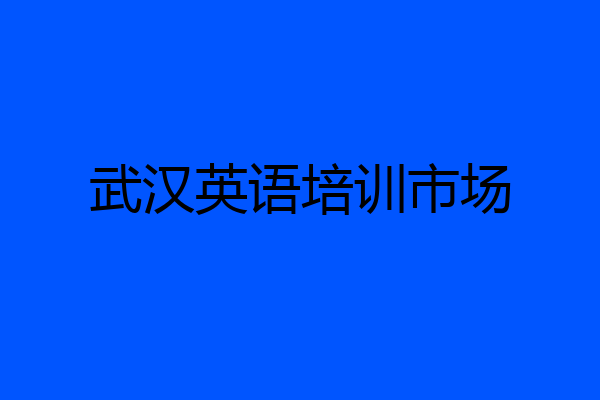 武汉英语培训市场