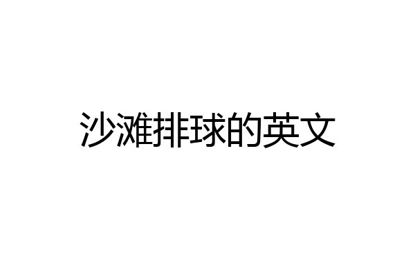 沙滩排球的英文